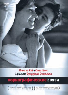 Порнографические связи (1999)