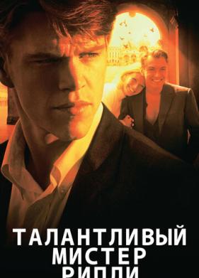 Талантливый мистер Рипли (1999)