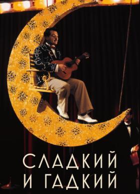 Сладкий и гадкий (1999)