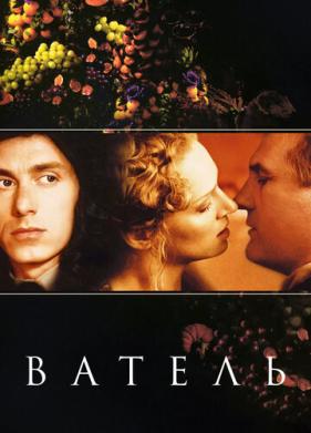 Ватель (2000)