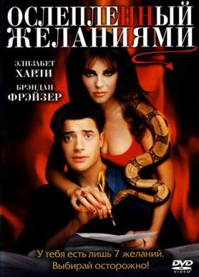 Ослепленный желаниями (2000)