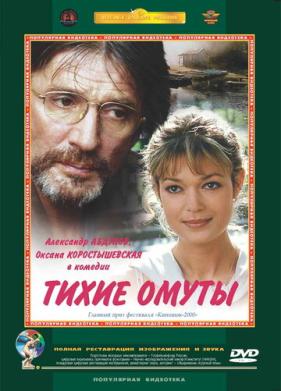 Тихие омуты (2000)