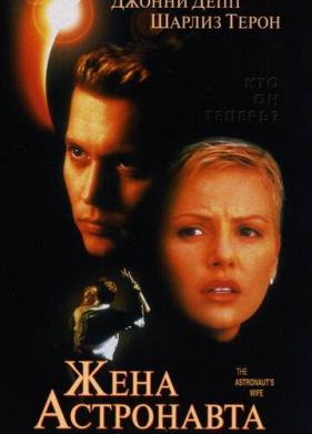 Жена астронавта (1999)