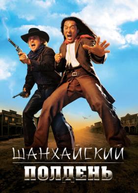 Шанхайский полдень (2000)