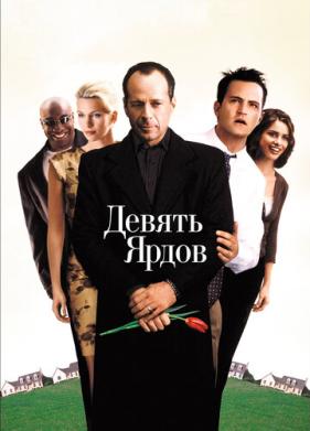 Девять ярдов (2000)