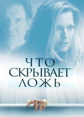 Что скрывает ложь (2000)