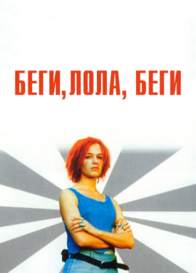 Беги, Лола, беги (1998)