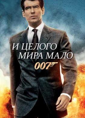 И целого мира мало (1999)