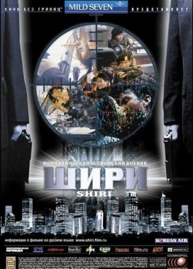 Шири (1999)