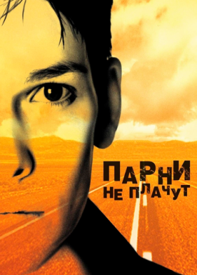 Парни не плачут (1999)