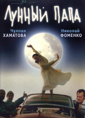 Лунный папа (1999)