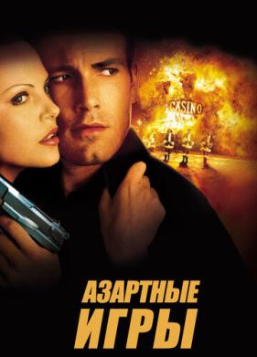 Азартные игры (2000)