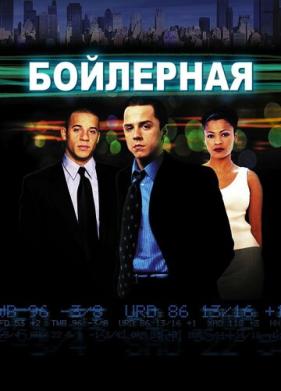 Бойлерная (2000)