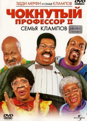 Чокнутый профессор 2: Семья Клампов (2000)