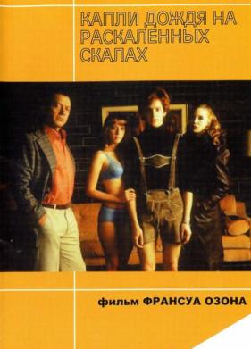 Капли дождя на раскаленных скалах (1999)