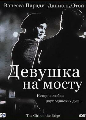 Девушка на мосту (1999)