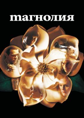 Магнолия (1999)