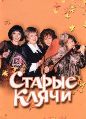 Старые клячи (2000)