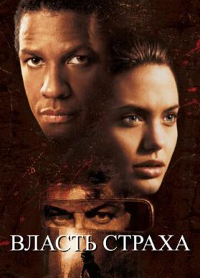 Власть страха (1999)