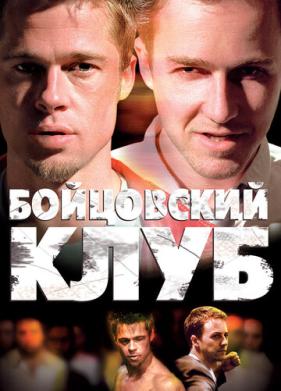 Бойцовский клуб (1999)