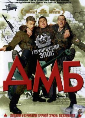 ДМБ (2000)