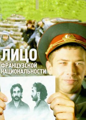 Лицо французской национальности (2000)