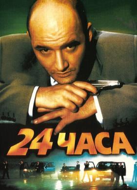 24 часа (2000)