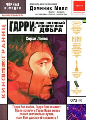 Гарри - друг, который желает Вам добра (2000)