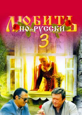 Любить по-русски 3: Губернатор (1999)