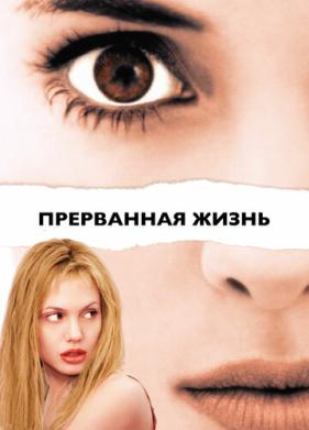 Прерванная жизнь (1999)