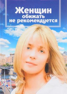 Женщин обижать не рекомендуется (1999)