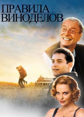 Правила виноделов (1999)