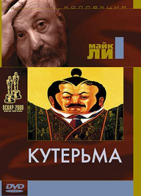 Кутерьма (1999)