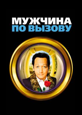 Мужчина по вызову (1999)