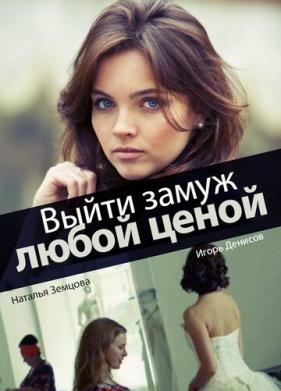 Выйти замуж любой ценой (2016)