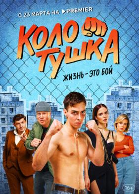 Колотушка (2023)