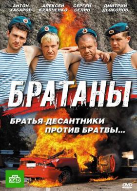 Братаны (2009)