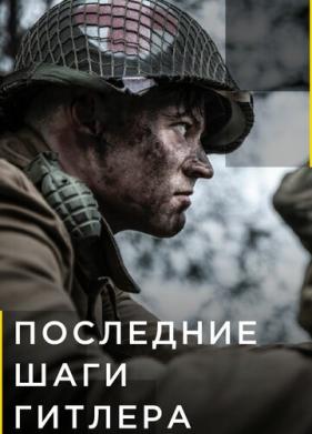 Последние шаги Гитлера (2018)