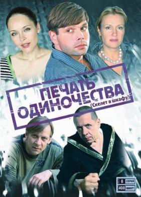 Печать одиночества (2008)