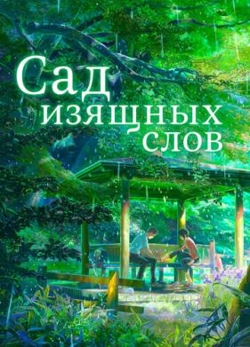 Сад изящных слов (2013)