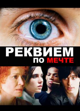 Реквием по мечте (2000)