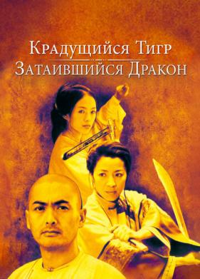 Крадущийся тигр, затаившийся дракон (2000)