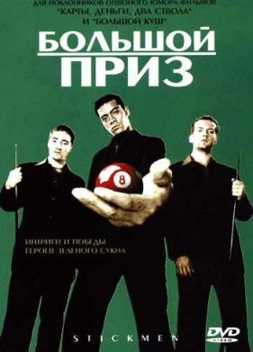 Большой приз (2001)