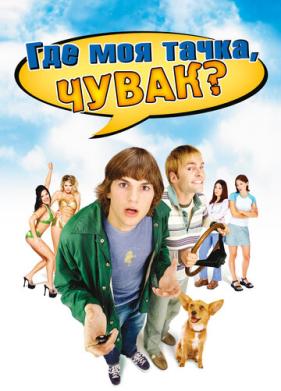 Где моя тачка, чувак? (2000)