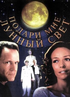 Подари мне лунный свет (2001)