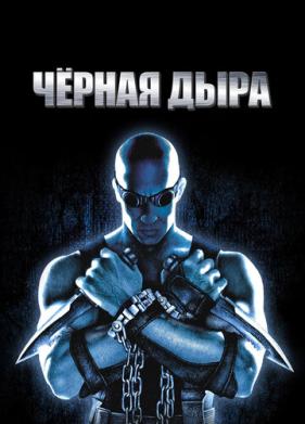 Чёрная дыра (1999)