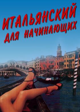 Итальянский для начинающих (2000)