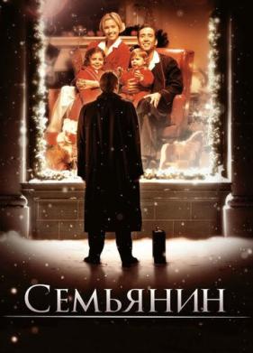 Семьянин (2000)