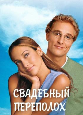 Свадебный переполох (2001)