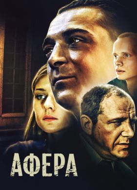 Афера (2001)